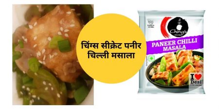 Ching’s Secret Paneer Chilli Masala Review