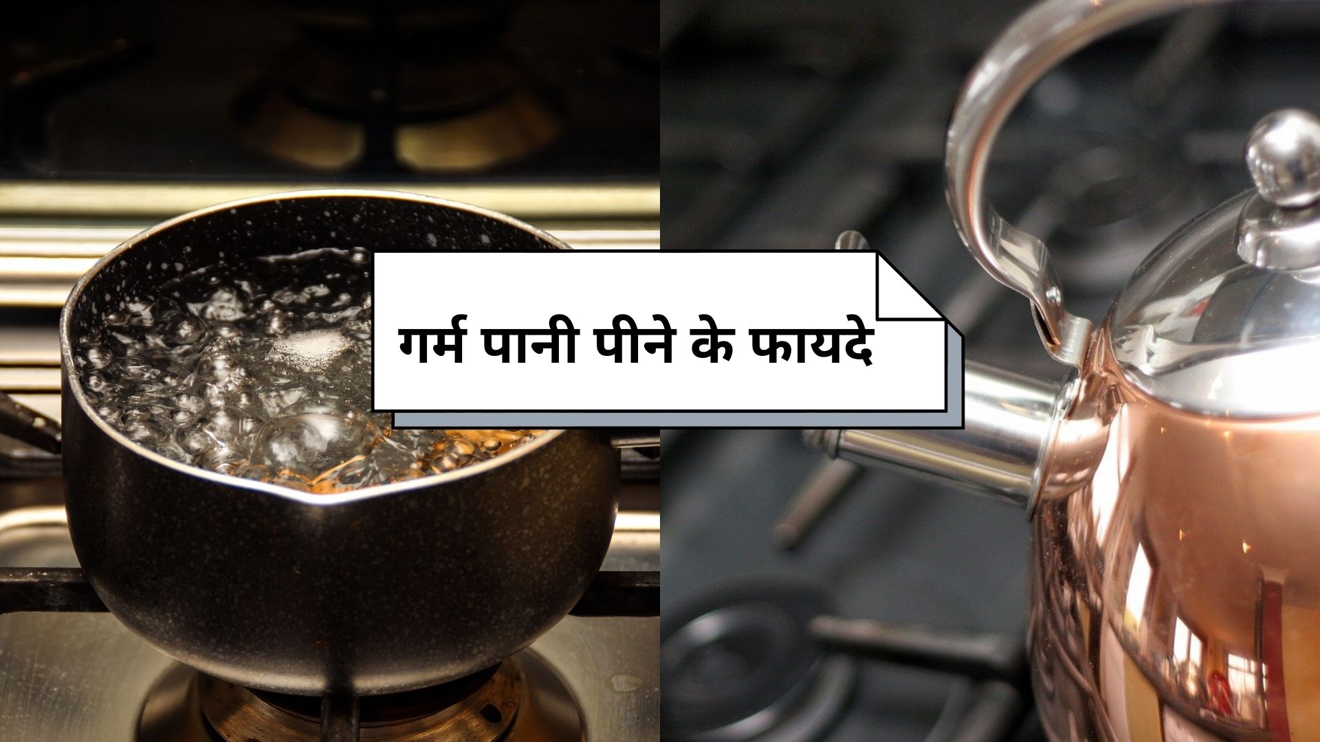 Hot Water Benefits in Hindi