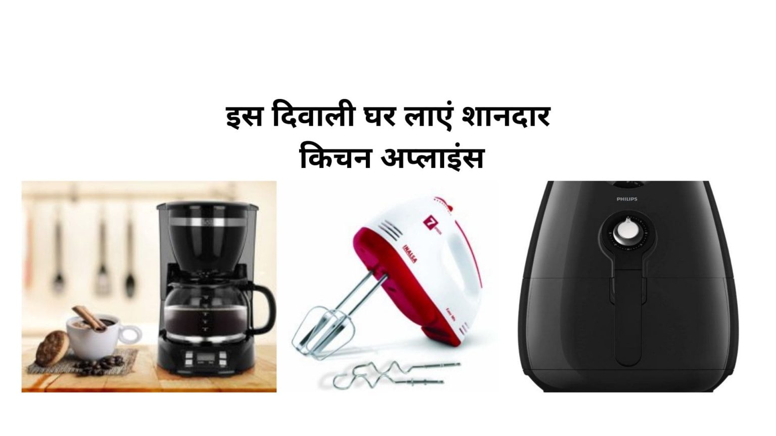 इस दिवाली घर लाएं शानदार किचन अप्लाइंस Kitchen Appliances To Bring