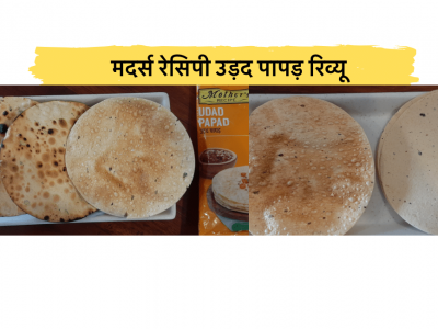 Mother’s Recipe Udad Papad Review