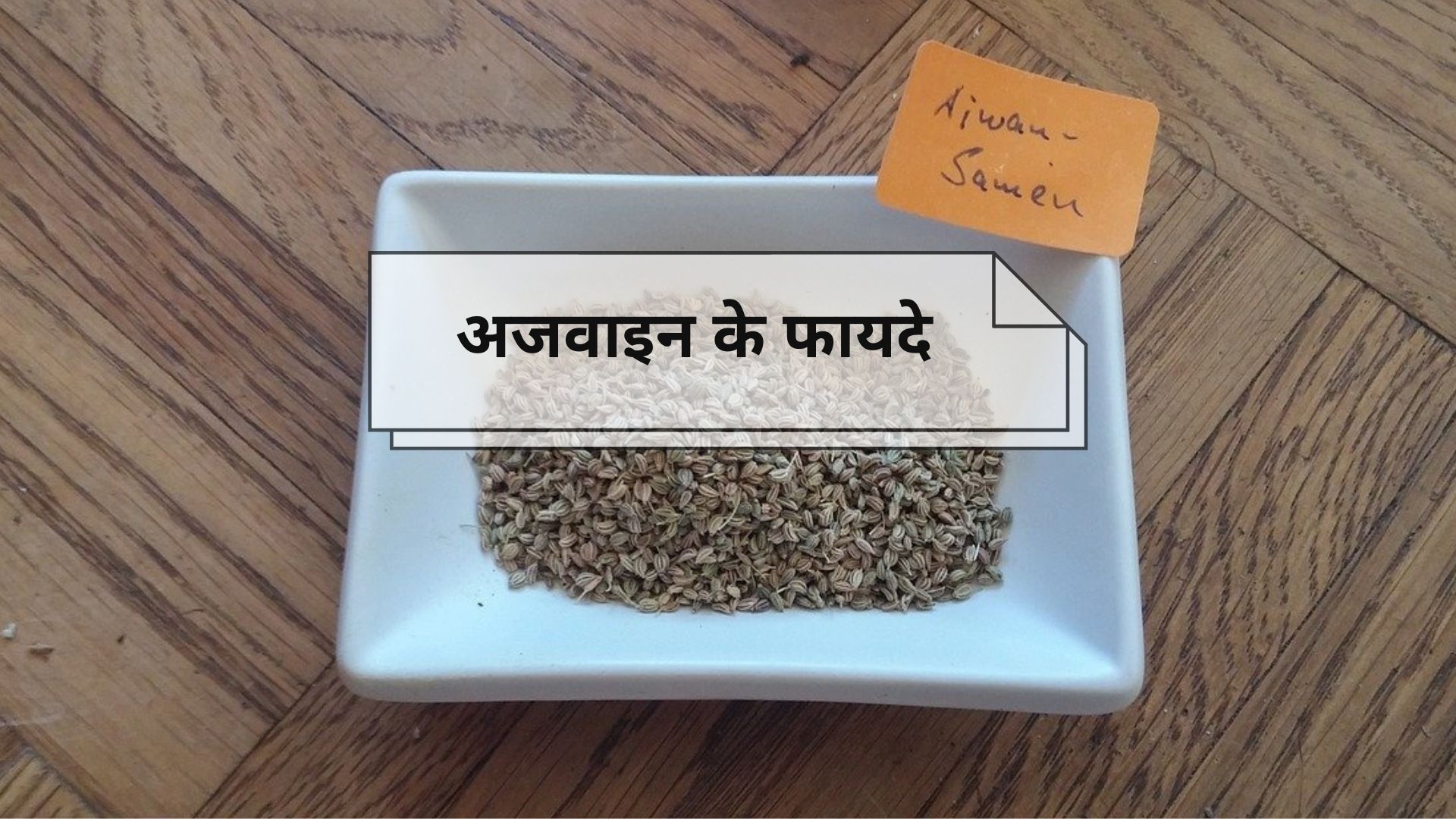 अजवाइन के फायदे और नुकसान (Ajwain Benefits And Side Effects In Hindi)