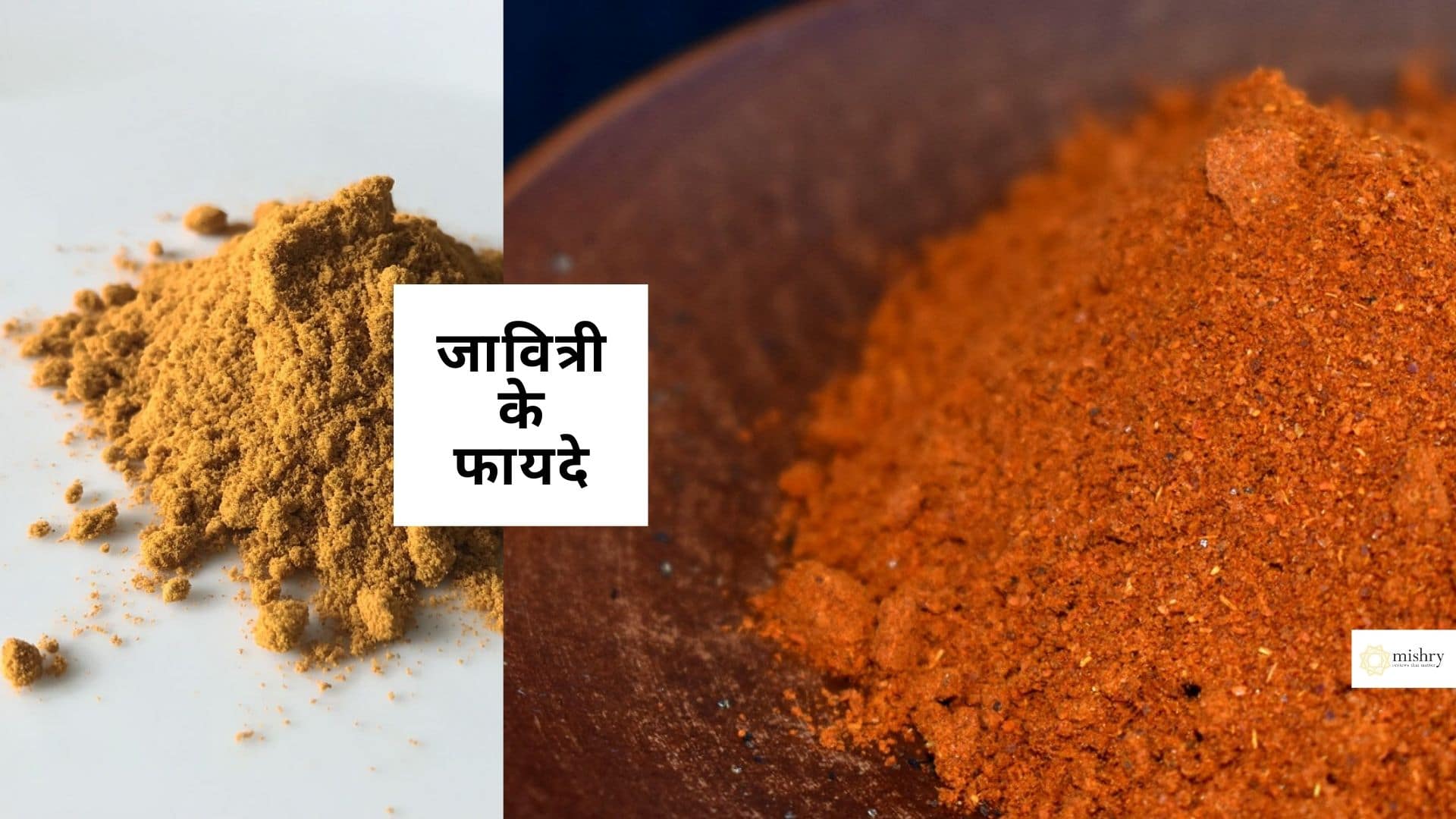 जावित्री के फायदे, उपयोग, नुकसान (Javitri (Mace) Benefits, Uses, Side