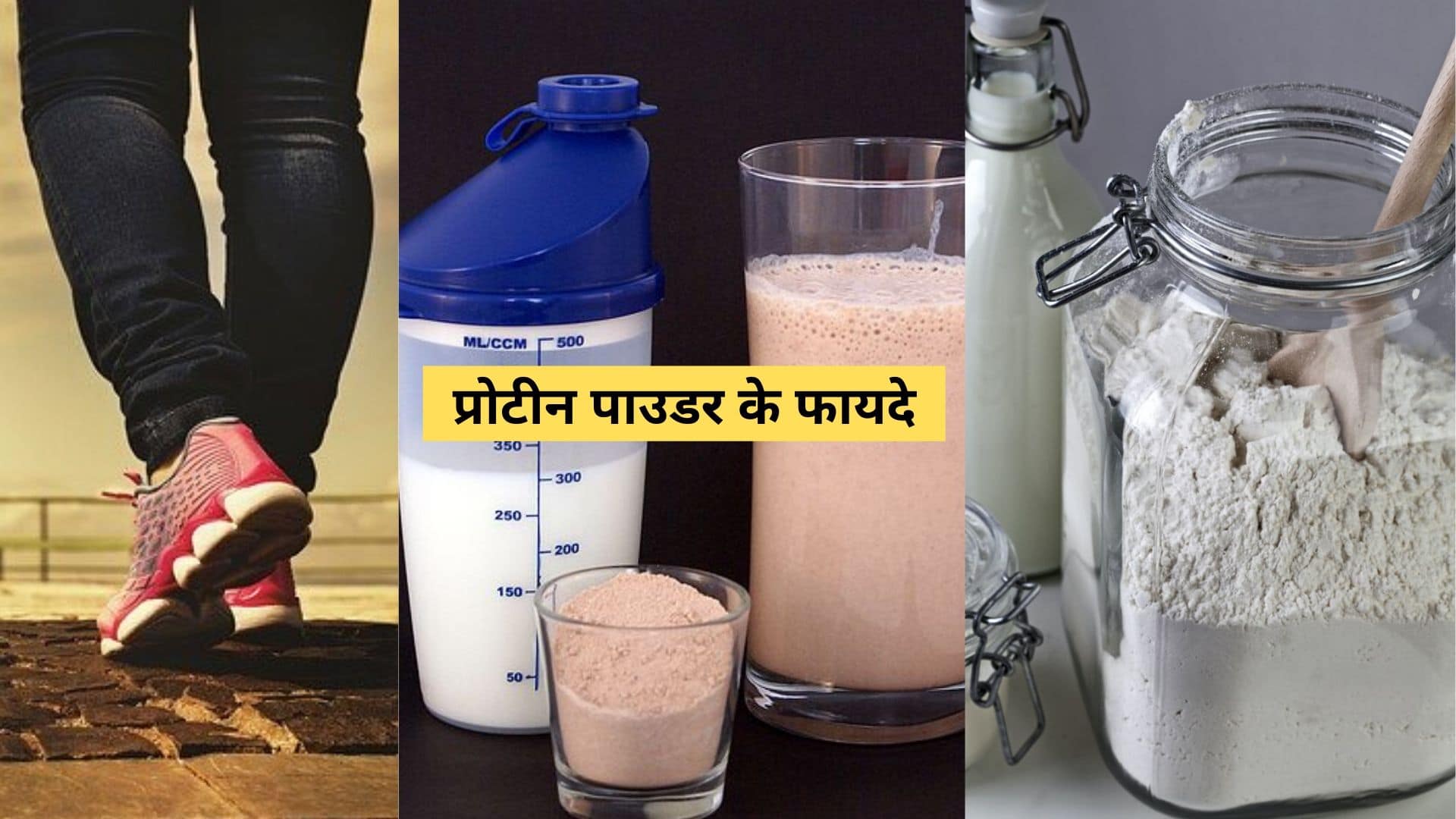 प्रोटीन पाउडर के फायदे और नुकसान (Protein Powder Benefits & Side