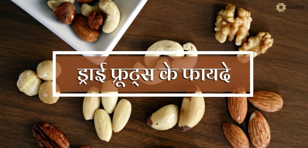 ड्राई फ्रूट्स के फायदे Benefits Of Dry Fruits In Hindi